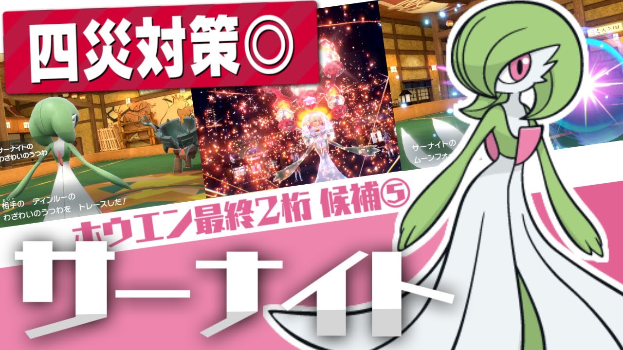 【ポケモンSV】現環境で評価爆上がり！サーナイトを制する者がパルデアを制す【ホウエン軸で最終2桁】#5