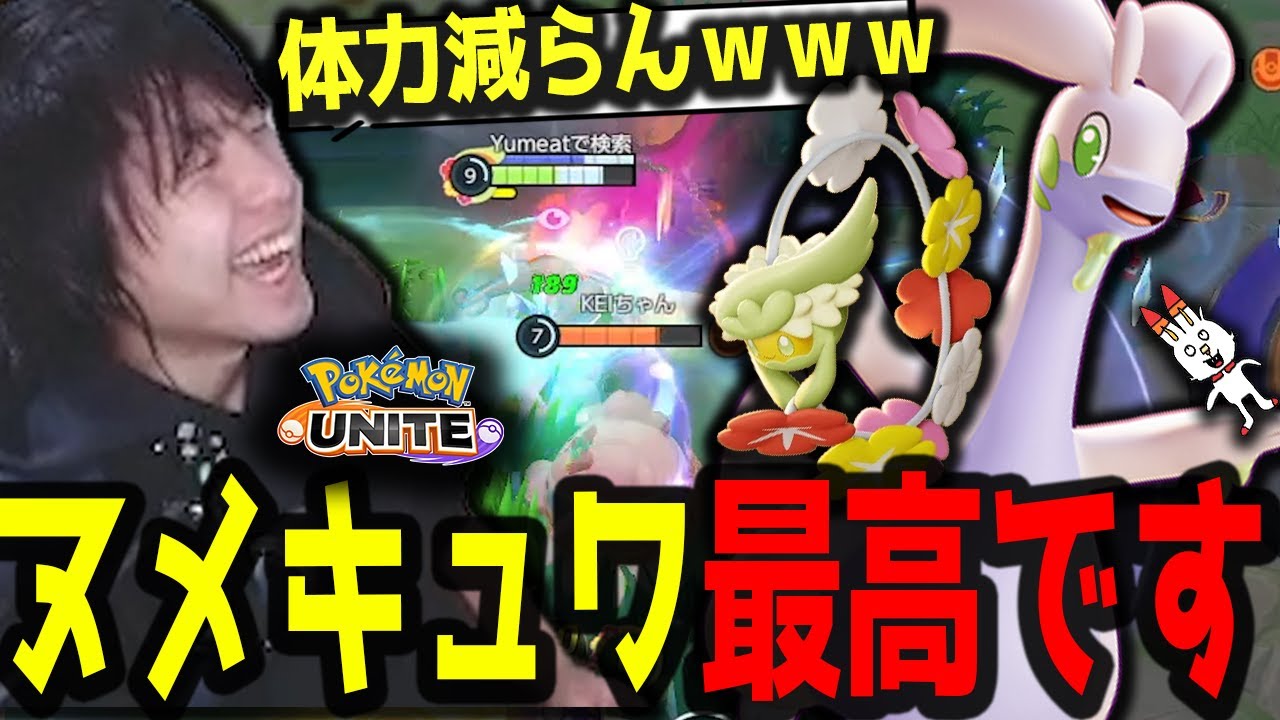 【DUO専用】ヌメルゴン＋キュワワーが楽しいし硬いし強いｗｗｗ【ポケモンユナイト】