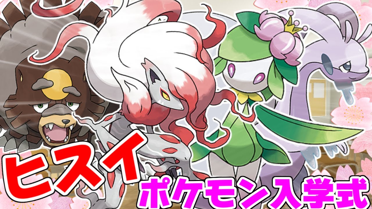 【ポケモンSV】第一回ヒスイポケモン入学式