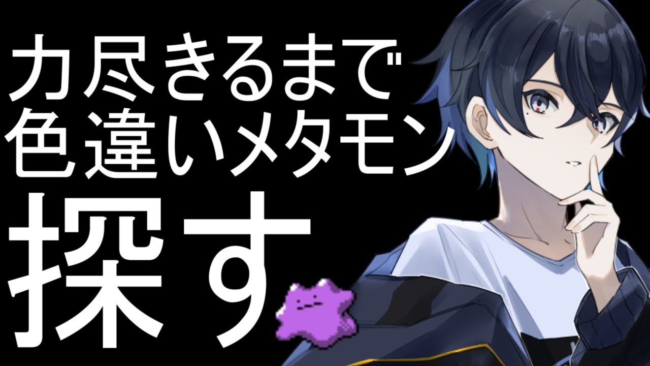 【#ポケモンSV】 力尽きるまで色違いメタモン探す #色違い厳選 メタモン編  #Ø_Live【#Vtuber】