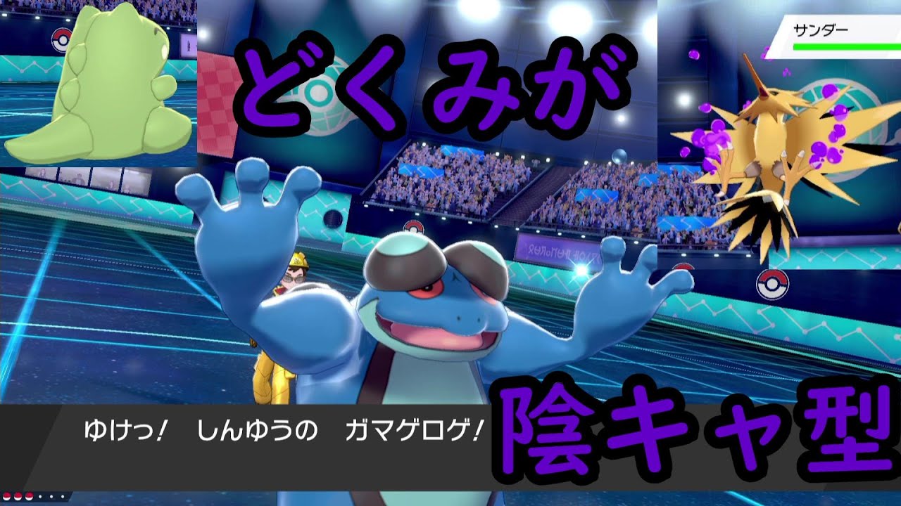 サンダー対策済み！ＨＤちょすいどくみがガマゲロゲの陰キャ性能が高すぎるｗｗｗ【ポケモン剣盾】