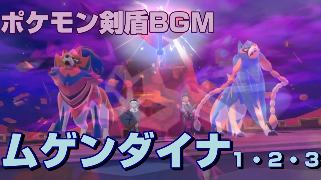 ポケモン剣盾BGM　ムゲンダイナ１・２・３