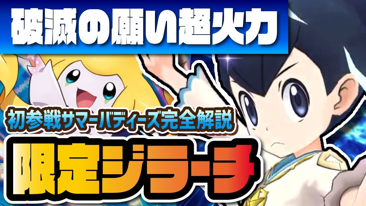フウ＆ジラーチを性能評価！スキルと化した"破滅の願い"の火力がヤバすぎる！？【ポケマス / ポケモンマスターズEX】