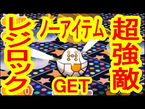 【超強敵】レジロックをノーアイテムでGET！　ポケとる実況