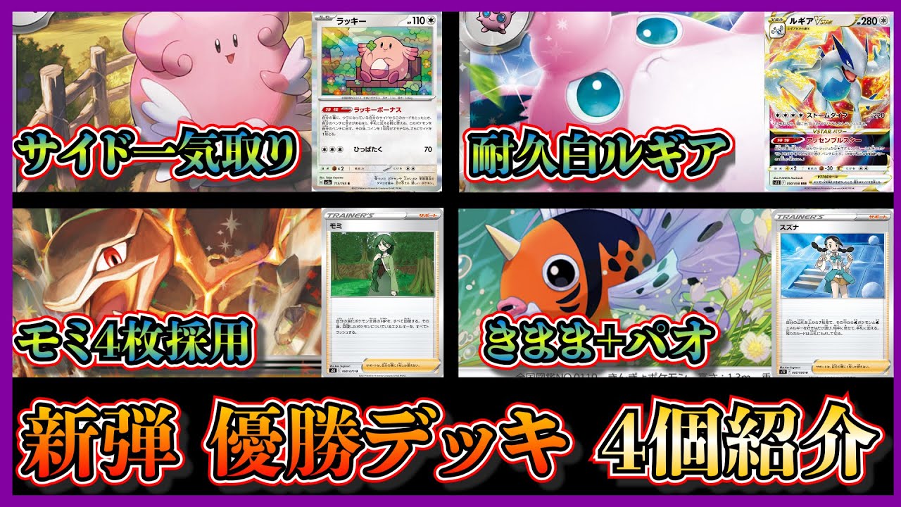 【新弾考察】優勝したラッキーハピナス、モミ4枚ゴローニャ、プクリン白ルギア、アズマオウパオジアンを紹介して考察します【ポケカ】