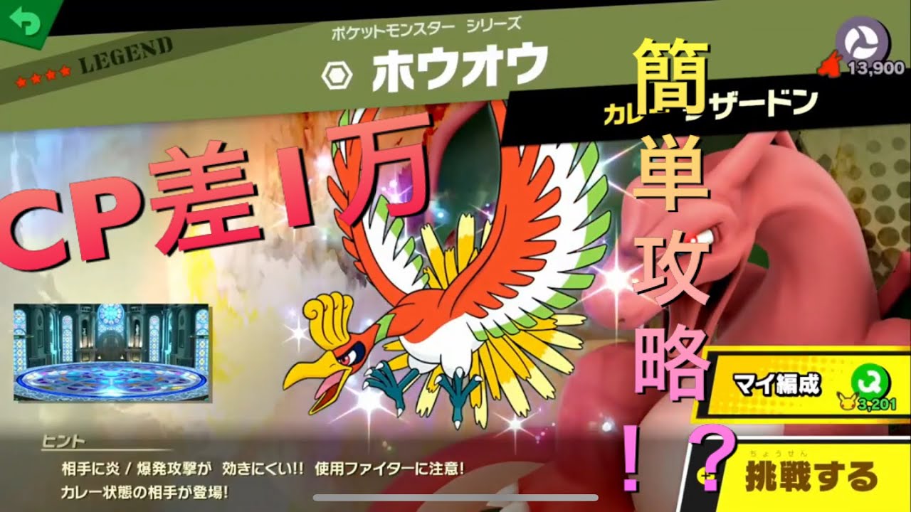 【スマブラSP】難易度難しいでもホウオウを簡単に倒せる方法！？