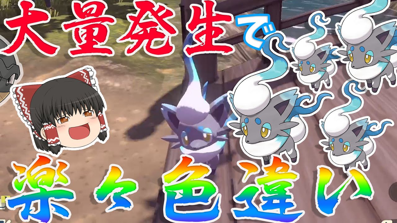 【レジェンズアルセウス】大量発生で色違い確率26倍！？あの色ヒスイゾロアも楽ちん！！　【ゆっくり実況・ポケモン】