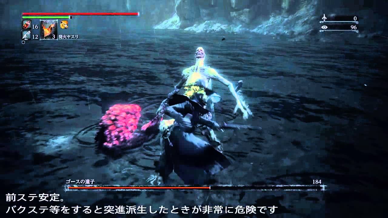 Bloodborne カンストDLCボス 解説ソロ攻略 「ゴースの遺子」