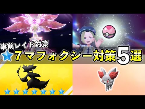 ★７「最強マフォクシー」対策おすすめポケモン５選！技構成予想や育成案について【ポケモンSV】【ポケモンSV】