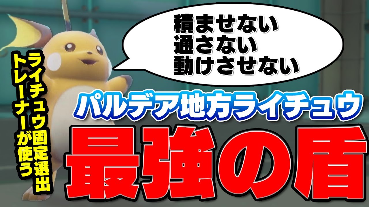 ライチュウ固定選出しているトレーナーが使うライチュウ～かべはりライチュウ編～【ポケモンSV】