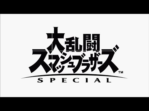 【スマブラSP】　俺はお前とVIPに行く～鍛えたDAで勝ちまくり～