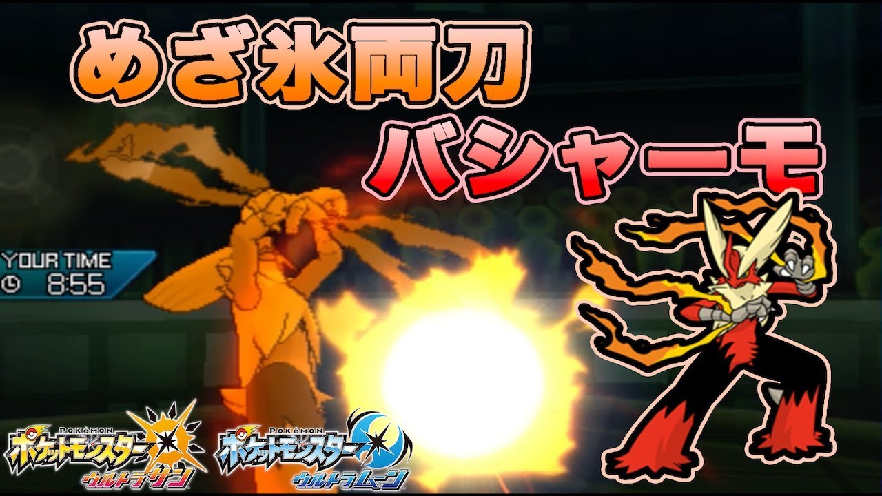 【ポケモンUSUM】広範囲に対応可能！めざ氷両刀バシャーモ【ゆっくり実況】