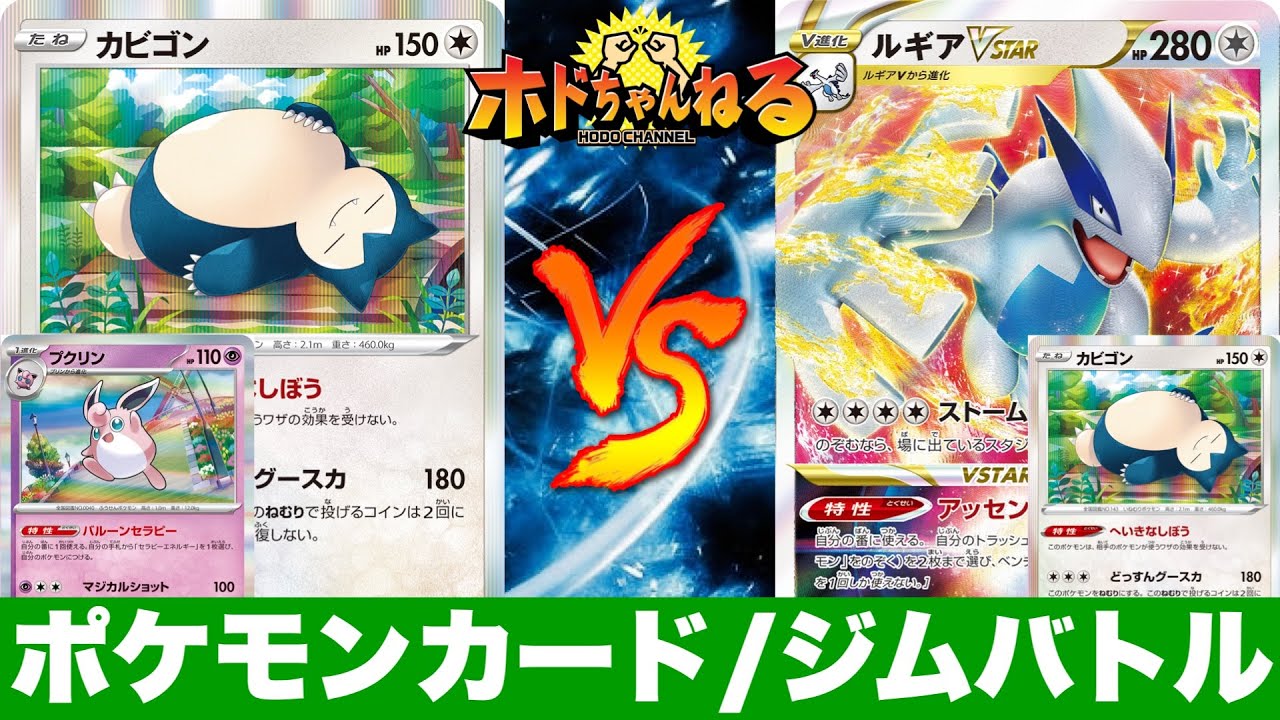 【ジムバトル】セラピーカビゴン🆚白ルギア【ポケカ対戦】