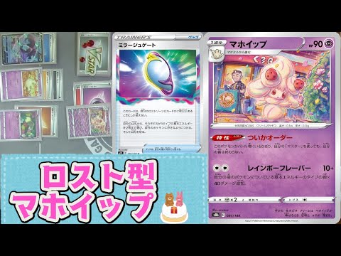 【ポケカ対戦】ミラージュゲートでエネルギーを全色揃えろ！！『マホイップ』デッキレシピ有【フリー対戦/しょこらてぃえ】