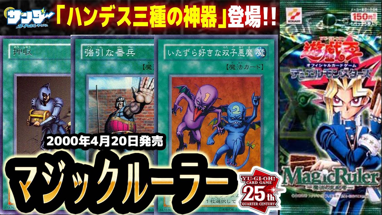 【#遊戯王】極悪魔法大量収録!!第14回「マジック・ルーラー」【#サンダー昔ばなし】