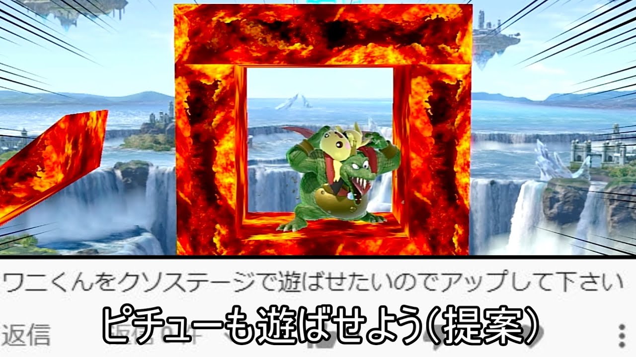 ワニ君とピチューが封印されるクソステージ紹介【スマブラSP】