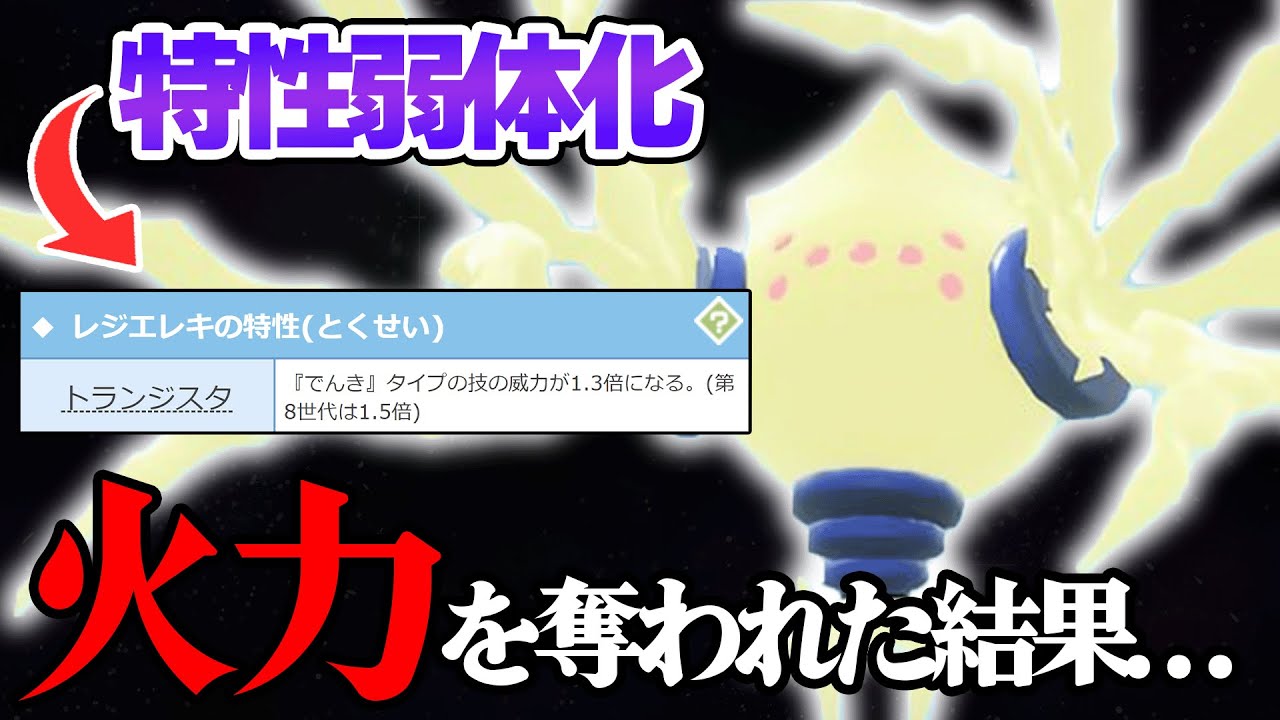 特性弱体化により電気技の火力を失った「レジエレキ」の今注目されてる型がこれってマジ？？【ポケモン スカーレット・バイオレット/ダブルバトル】