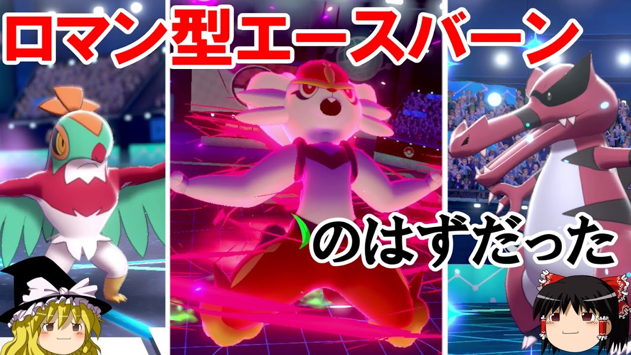 【ポケモン剣盾】ロマン型エースバーンを使いたかった小ロマンギミックパーティ【ルチャブル・ワルビアル・エースバーン】【 ダブルバトルpart13】