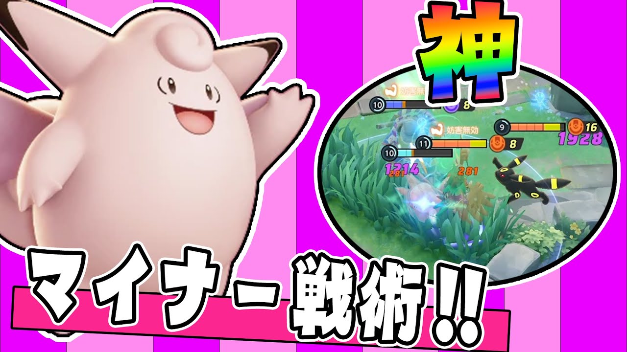 新世界型で相手を翻弄する‼ ピクシー解説実況【ポケモンユナイト】