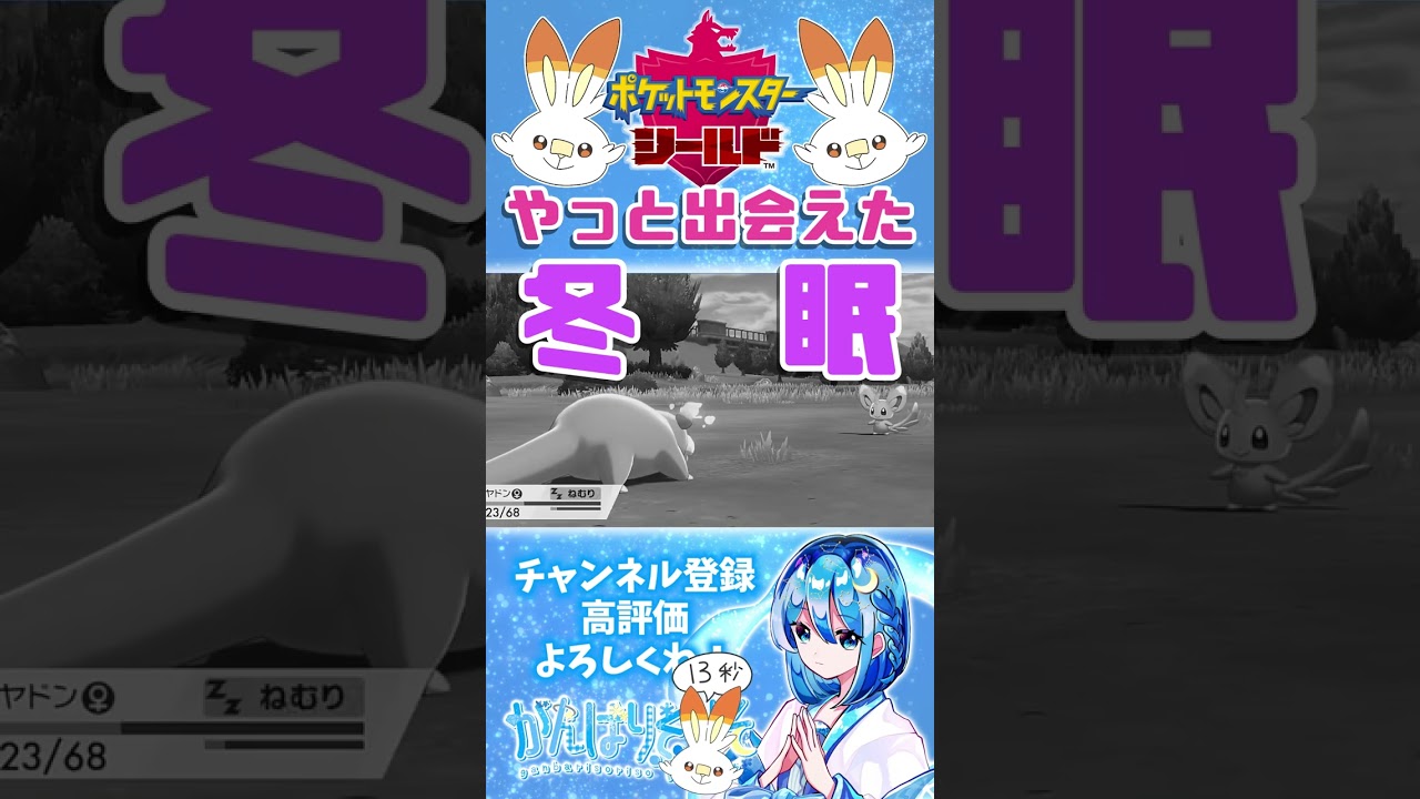 【#ポケモン剣盾】運命の出会い、悲劇の世代交代  #shorts #ポケモン #ポケモンシールド #初プレイ #初見プレイ #チラーミィ #がんばりそりそ