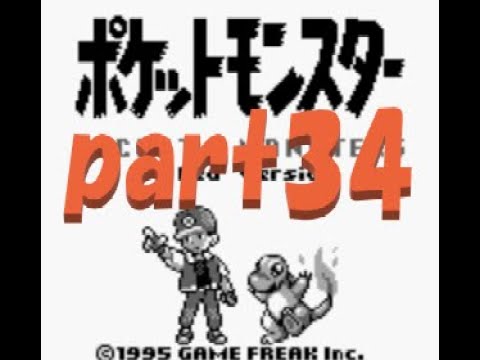 ポケットモンスター赤を数年ぶりにプレイpart34 自爆するビリリダマ【プレイ動画】