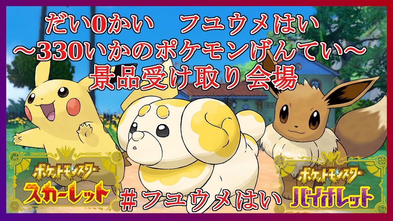 だい0かいフユウメはい　景品受け取り会場