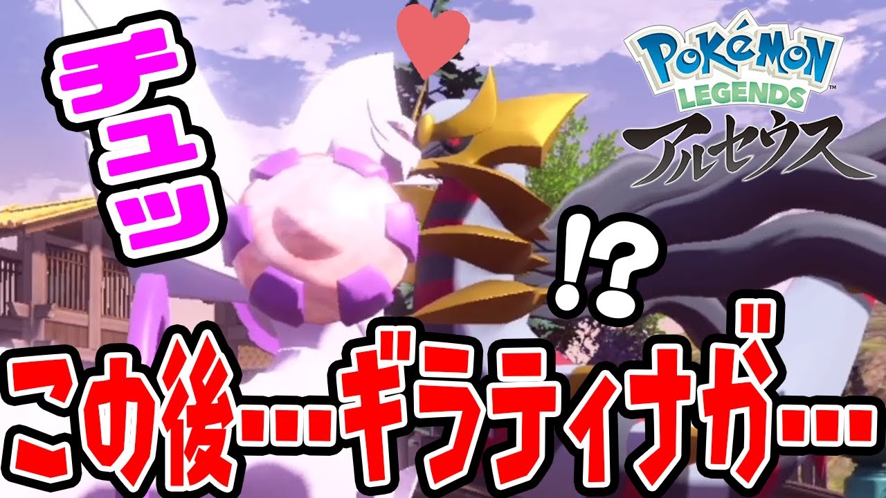 #27【パルキアの求愛行動にギラティナのとった行動が面白すぎる】ポケモンLegendsアルセウス実況