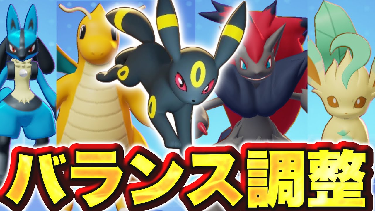 バランス調整詳細判明！！リーフィアが強化されて最強ポケモンに...ジュラルドンがまさかの！？【ポケモンユナイト】