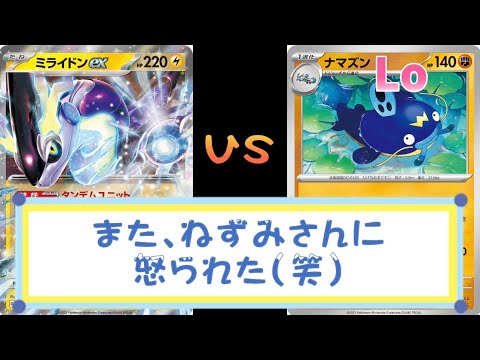 ミライドンex vs ナマズンLO