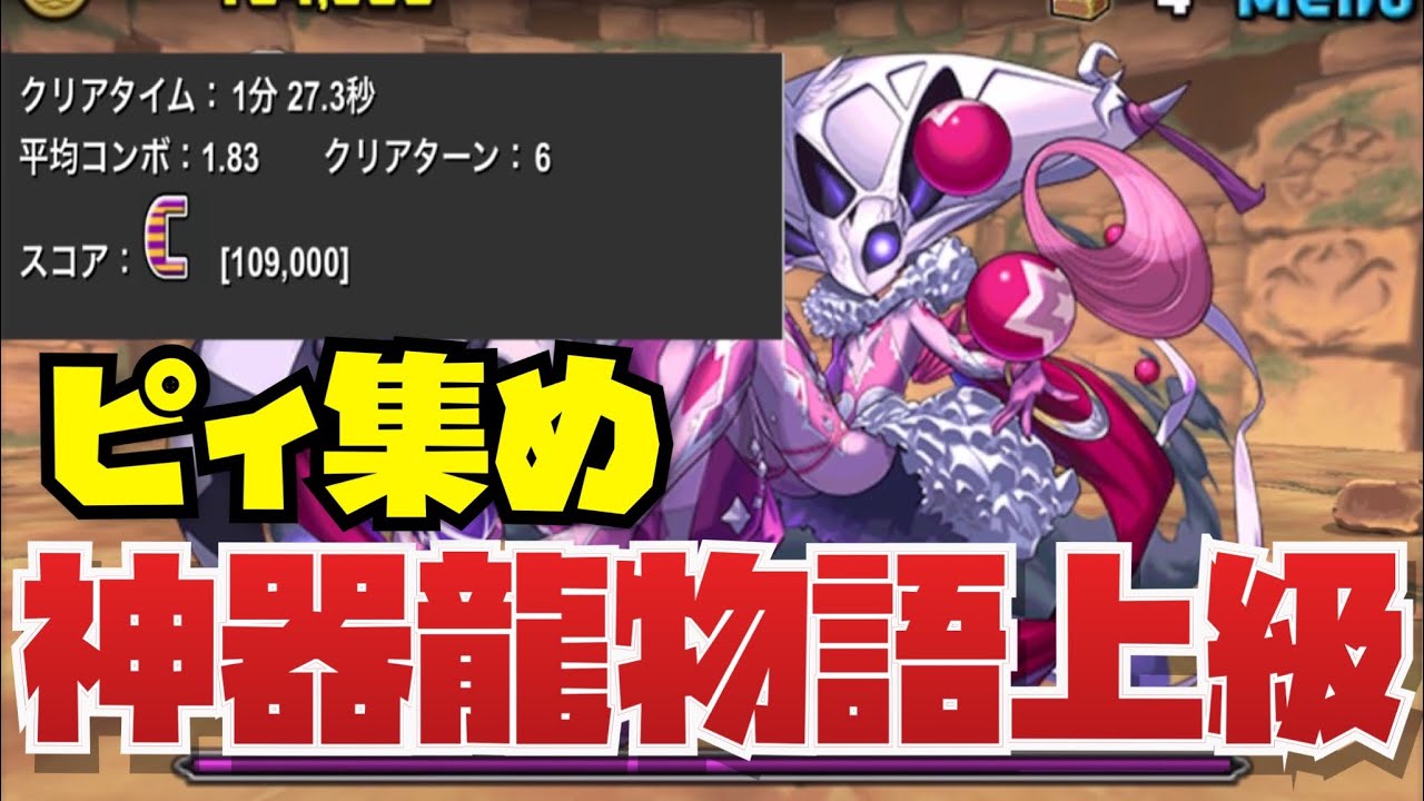 【ピィ集め】神器龍物語 上級周回編成紹介！！【パズル&ドラゴンズ】