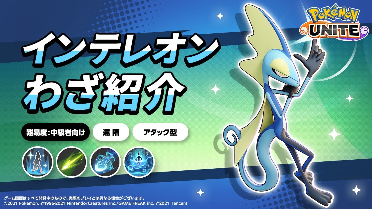 『ポケモンユナイト』ポケモンわざ紹介映像 インテレオン