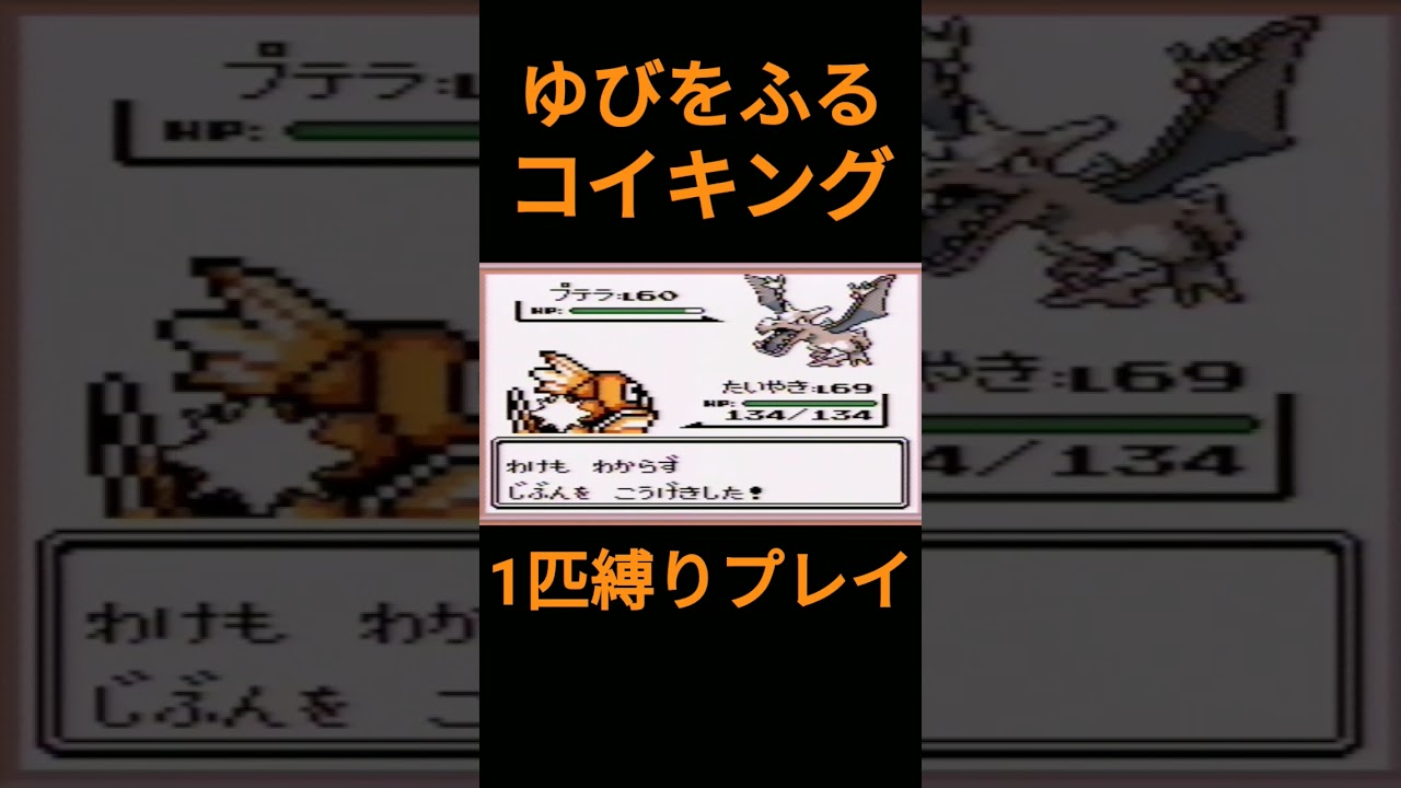 【ポケモン初代】ゆびをふるコイキング1匹縛りプレイ【縛りプレイ】#ポケモン初代 #コイキング #ゆびをふる #縛りプレイ #ゲーム実況