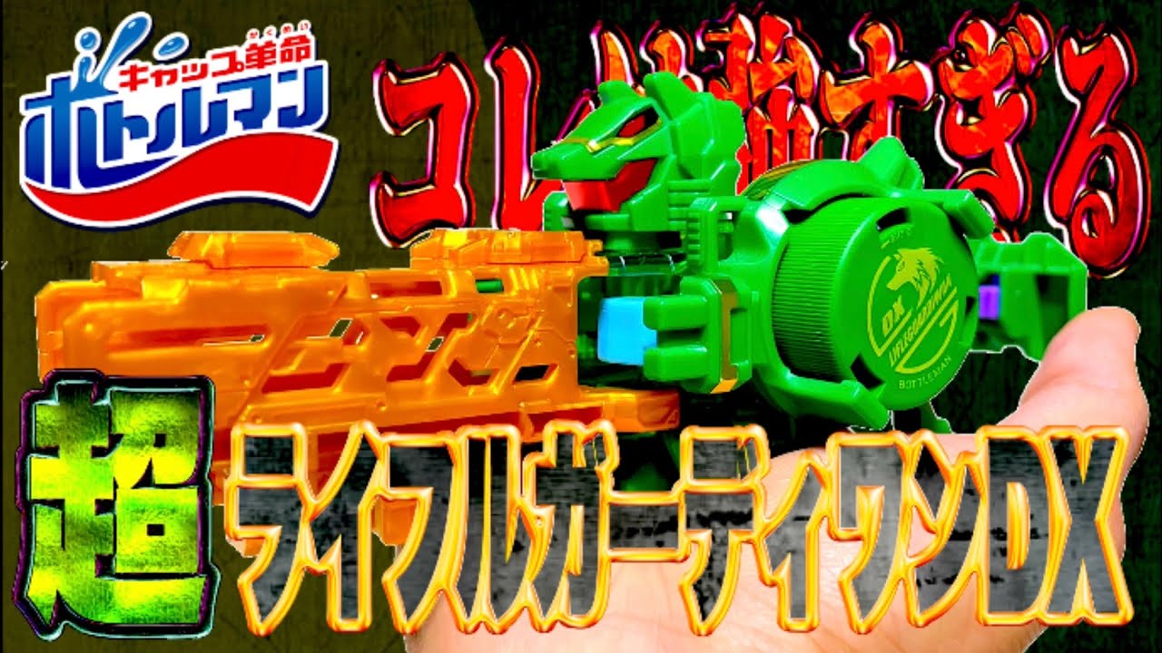 [最強] 超進化を遂げたライフルガーディワンDXがあまりにも強すぎる...!!!! [ボトルマン]