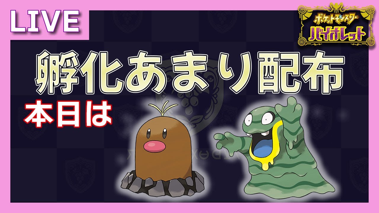 【ポケモン配布企画】初見さんもどうぞ！ランダム配布アローラディグダ・アローラベトベター受け取りにきてください！！※今後、登録者数400人達成で追加のオヤブン個体配布あり！【生配信アーカイブ】