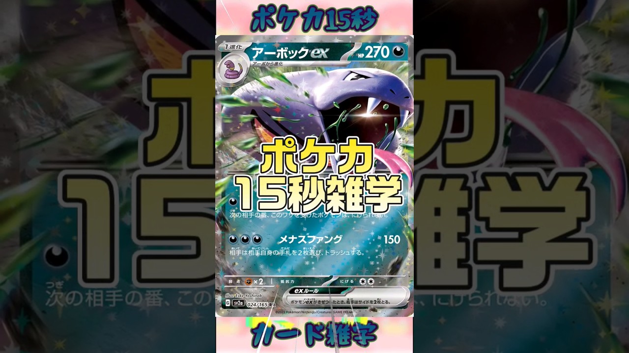 [ポケモンカード]ポケカ15秒雑学‼️アーボック‼️ #pokemon #ポケモンカード #shorts