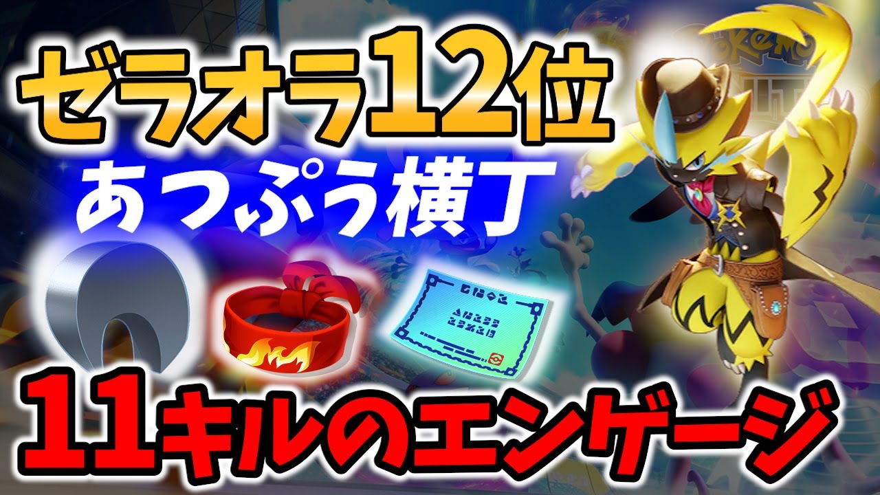 【 ポケモン ユナイト】ゼラオラ12位の11キルマクロ! あつぷう横丁 Best Game Play【 Pokemon unite / Zeraora 】