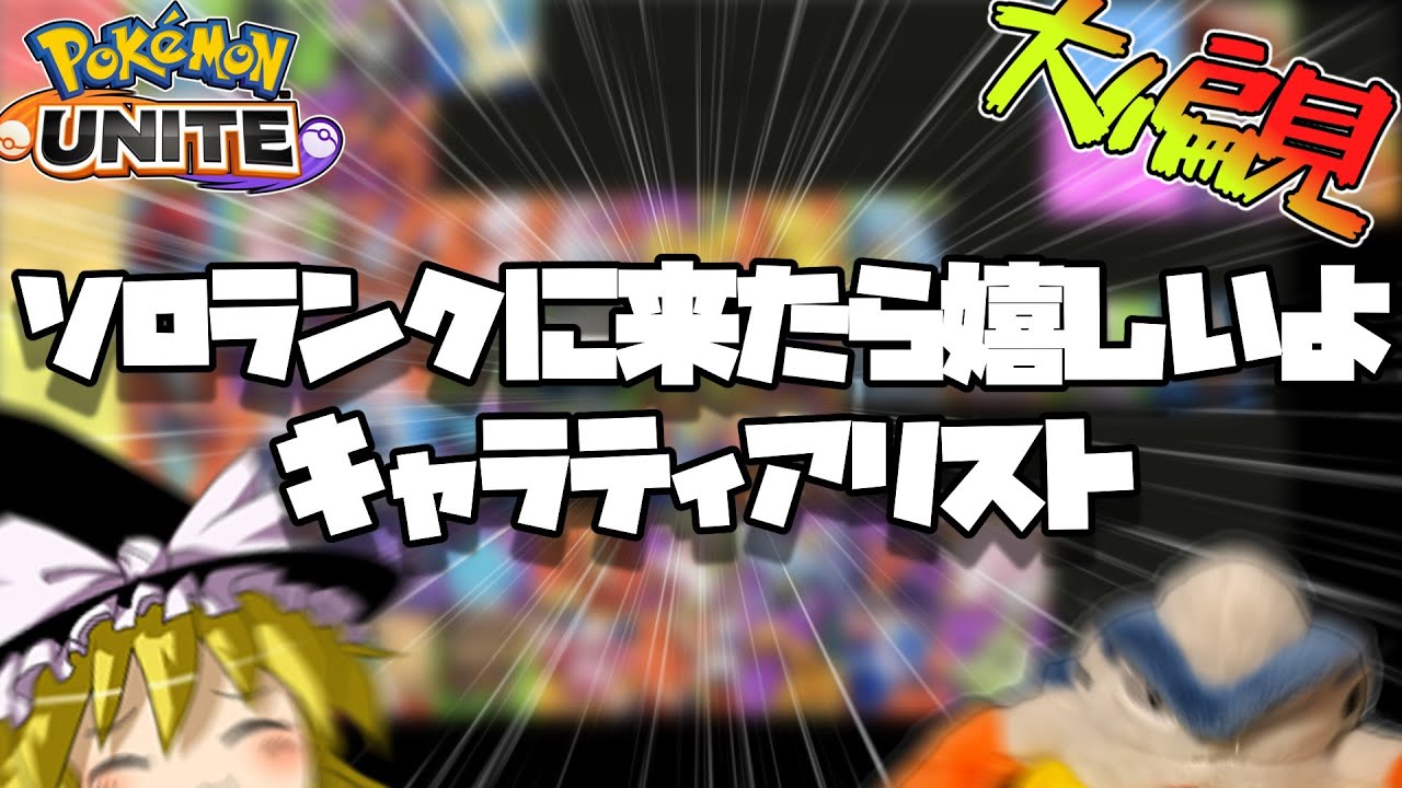 【偏見】ソロランクで味方に来てくれたら嬉しいティアリスト作ってみたぞ！（ポケモンユナイトゆっくり実況）