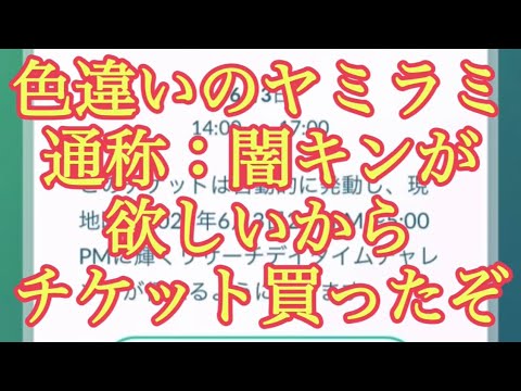 【ポケモンGO】色違いのヤミラミ 通称：闇キンが欲しいからチケット買ったぞ #shorts