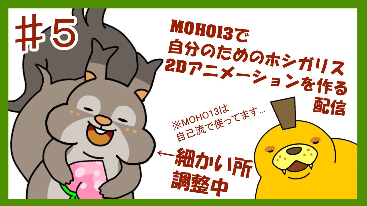 【アニメ作り】まだまだスマートボーンダイヤル作る！自分だけのホシガリスを生み出します【MOHO13】