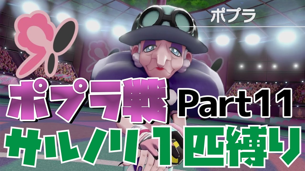 【ポプラ戦】サルノリ縛りプレイPart11【ポケットモンスターソード】