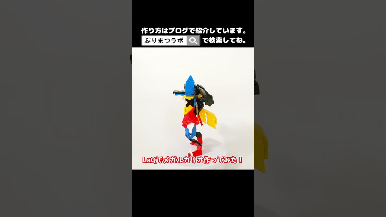 LaQ(ラキュー)でメガルカリオ作ってみた！【Pokémon LaQ】#shorts