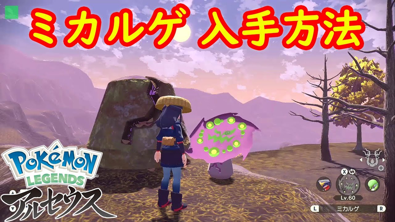 【ミカルゲ】出現場所 入手方法 攻略  【Pokémon LEGENDS アルセウス ポケモン レジェンズ アルセウス】