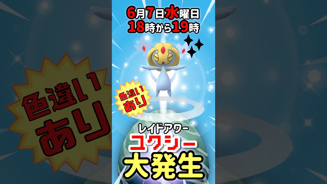 【１８時から】ユクシー（色違いあり）レイドアワー開催！【ポケモンGO】