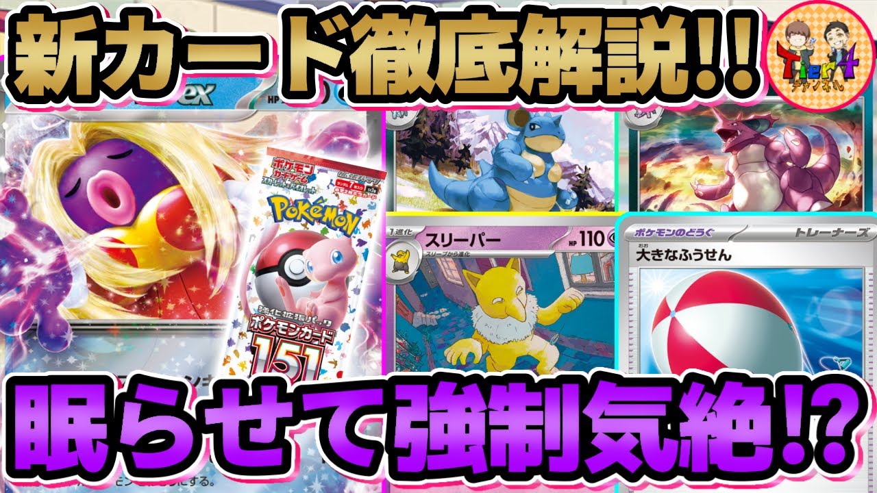 【ポケカ】面白いカード多数発表！「強化拡張パック ポケモンカード151」の新規カードを徹底レビュー！【ポケモンカード/Tier4チャンネル】