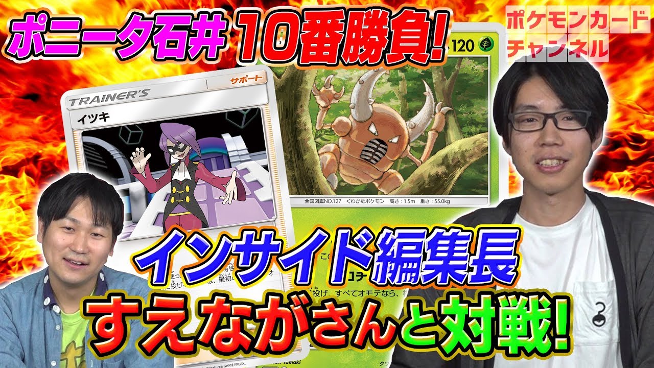 【強者とポケカ十番勝負】ポニータ石井 VS インサイド編集長