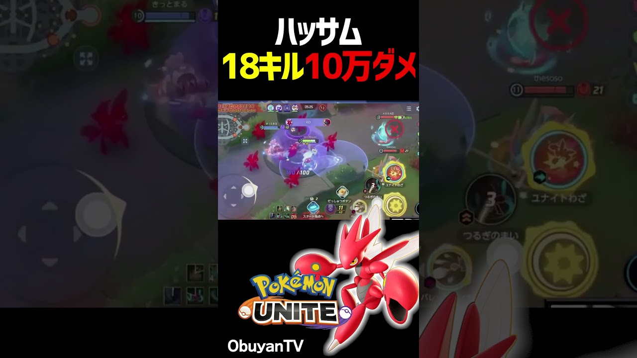 18キルするハッサム #shorts #ポケモンユナイト