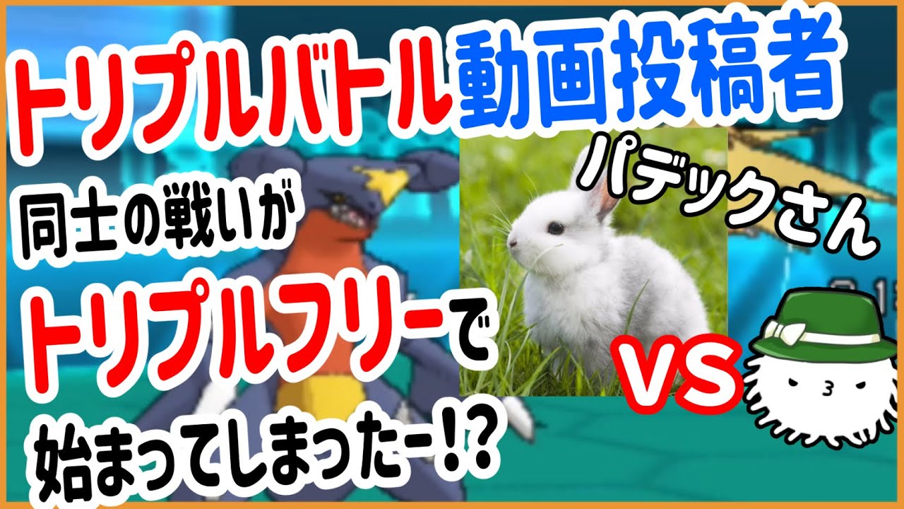 【 #トリプルバトル2021 】偶然にもトリプルバトル動画投稿者同士の戦いがなんと令和に発生してしまった！！！　VSパデックさん！