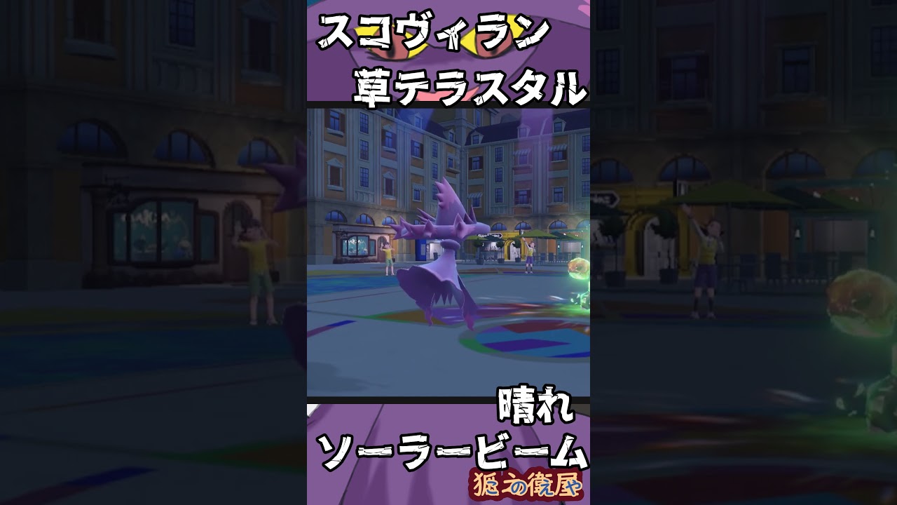 VSスコヴィラン#Shorts #ポケモンsv #ムウマージ #ポケモン