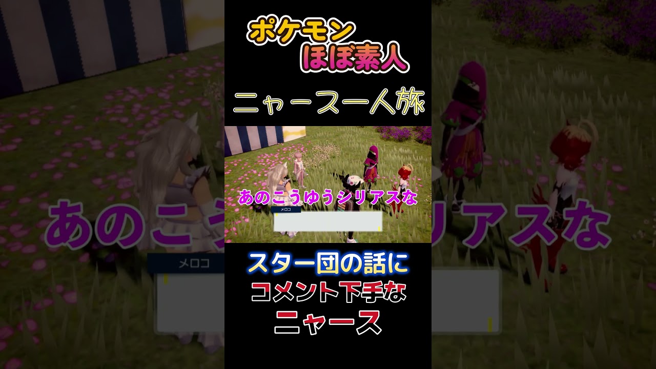 【ポケモンSVニャース一人旅、スター団の話にコメント下手なニャース】