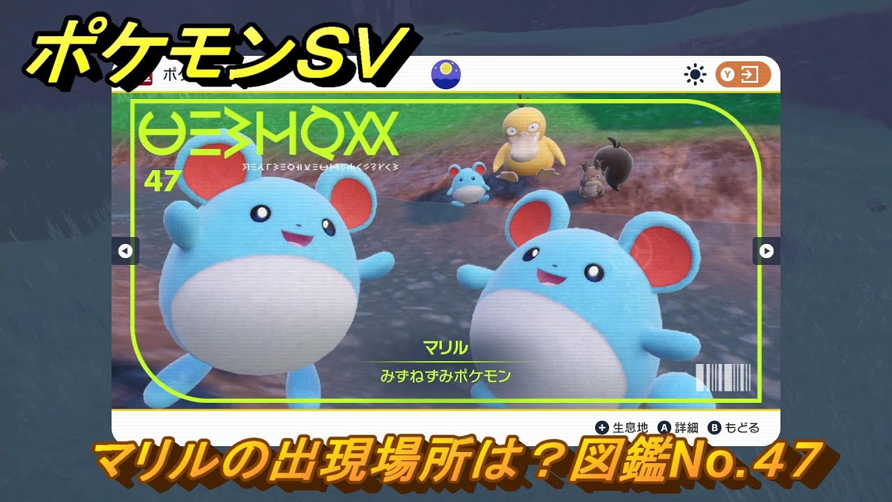 ポケモンＳＶ　マリルの出現場所は？図鑑No.４７　ポケモン図鑑コンプしよう！　【ポケモンバイオレット・スカーレット】